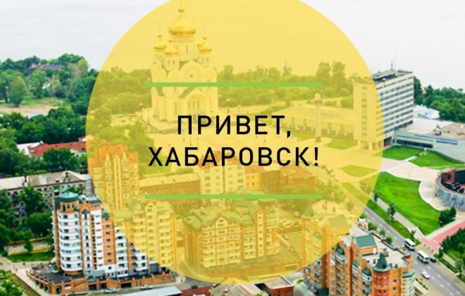 Ура! с нами Хабаровск