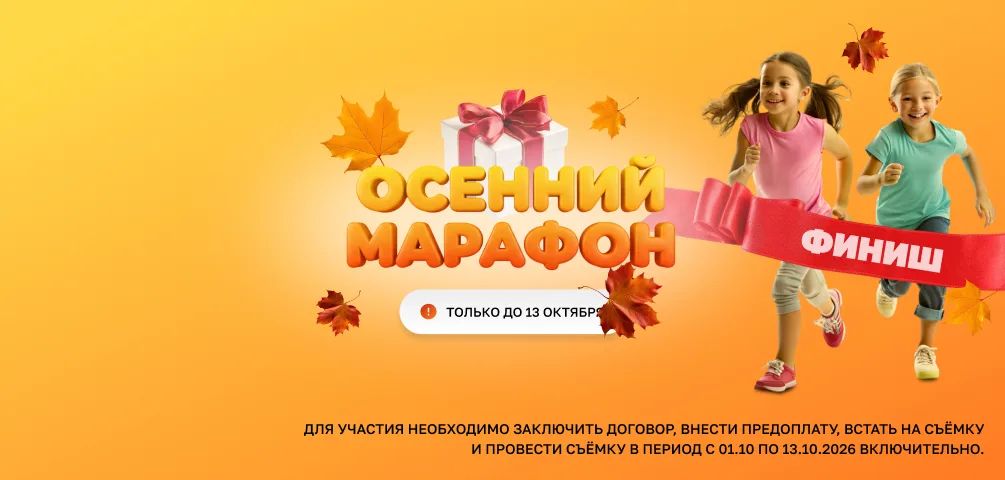 Осенний марафон!